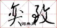钱沛云奕致行书怎么写