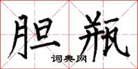 何伯昌胆瓶楷书怎么写