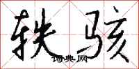 钱沛云轶骇行书怎么写