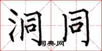 何伯昌洞同楷书怎么写