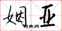 钱沛云姻亚行书怎么写