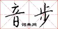 钱沛云音步行书怎么写