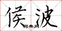 何伯昌侯波楷书怎么写