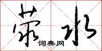 钱沛云荥水行书怎么写
