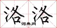 何伯昌洛洛楷书怎么写