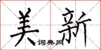 何伯昌美新楷书怎么写