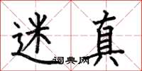 何伯昌迷真楷书怎么写