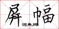 何伯昌屏幅楷书怎么写