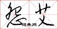 钱沛云怨艾行书怎么写