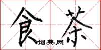 何伯昌食茶楷书怎么写