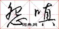 钱沛云怨嗔行书怎么写