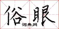 何伯昌俗眼楷书怎么写