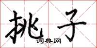 何伯昌挑子楷书怎么写