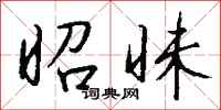 钱沛云昭昧行书怎么写