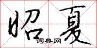 钱沛云昭夏行书怎么写
