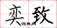 何伯昌奕致楷书怎么写