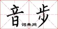 何伯昌音步楷书怎么写