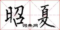 何伯昌昭夏楷书怎么写