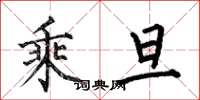 何伯昌乘旦楷书怎么写