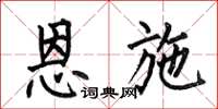何伯昌恩施楷书怎么写