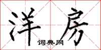 何伯昌洋房楷书怎么写