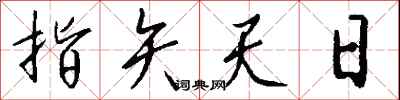 钱沛云指矢天日行书怎么写
