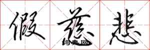 田英章假慈悲行书怎么写