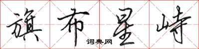 田英章旗布星峙行书怎么写
