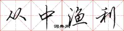 田英章从中渔利行书怎么写