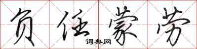田英章负任蒙劳行书怎么写