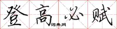 田英章登高必赋行书怎么写