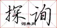 田英章探询行书怎么写