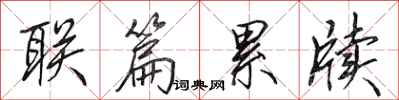 田英章联篇累牍行书怎么写