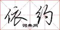 田英章依约行书怎么写