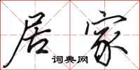 田英章居家行书怎么写