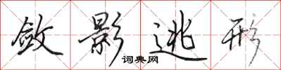 田英章敛影逃形行书怎么写