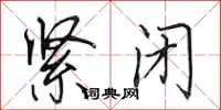 田英章紧闭行书怎么写