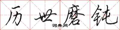 田英章历世磨钝行书怎么写