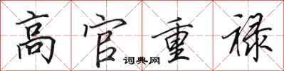 田英章高官重禄行书怎么写