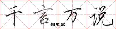 田英章千言万说行书怎么写