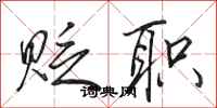 田英章贬职行书怎么写
