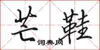 田英章芒鞋行书怎么写
