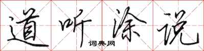 田英章道听涂说行书怎么写