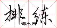 田英章排练行书怎么写