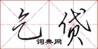 田英章乞贷行书怎么写