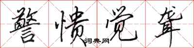 田英章警愦觉聋行书怎么写