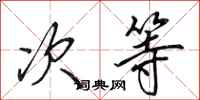 田英章次等行书怎么写