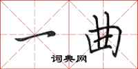 田英章一曲行书怎么写