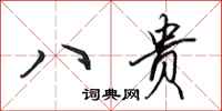 田英章八贵行书怎么写