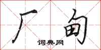 田英章厂甸行书怎么写